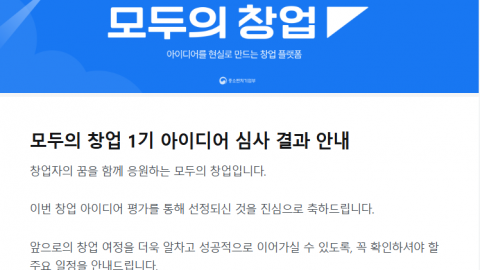 모두의창업 1기 1라운드 진출